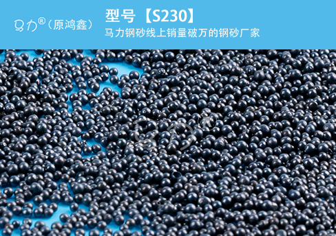 合金鑄鋼丸S230圖片型號