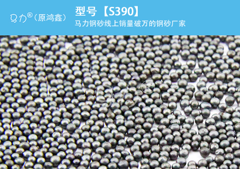 合金鑄鋼丸S390圖片型號