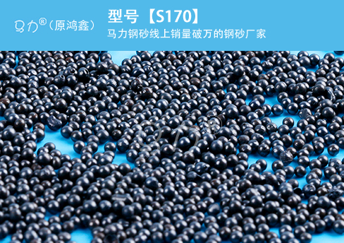 合金鑄鋼丸S170圖片型號